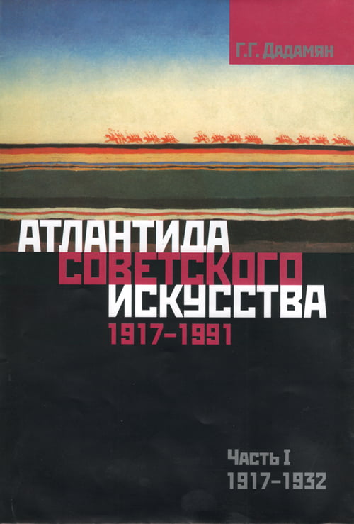 Г.Г. Дадамян «Атлантида советского искусства»