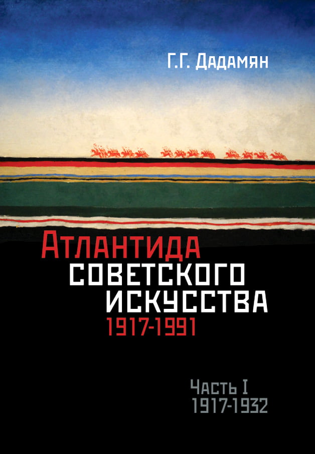 «Атлантида советского искусства…» в Школе Г.Г. Дадамяна