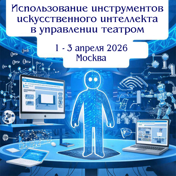 Использование инструментов искусственного интеллекта <br /> в управлении театром